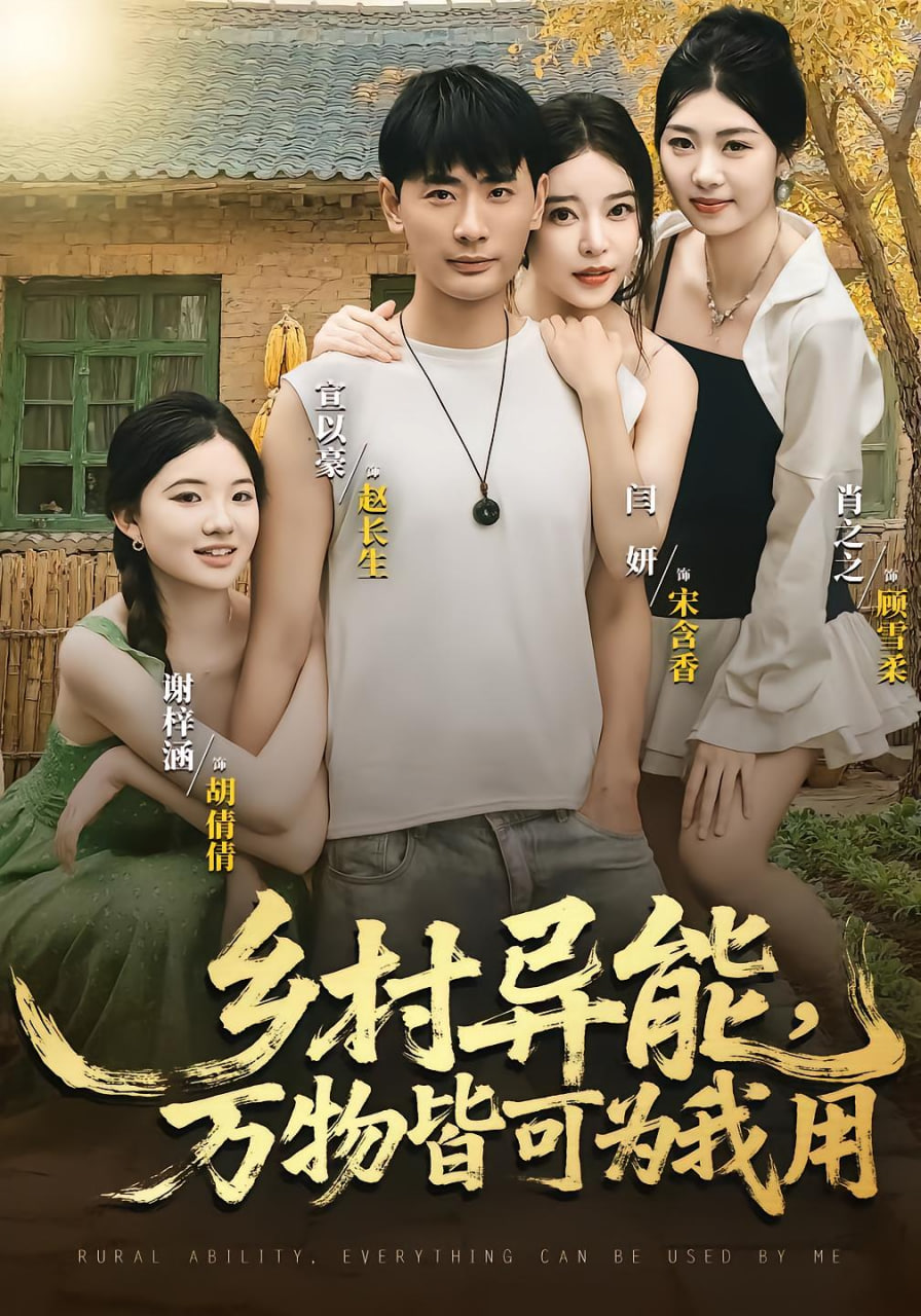 乡村异能万物皆可为我用 - 第76集完结_社会影响_语琴80s-大片网